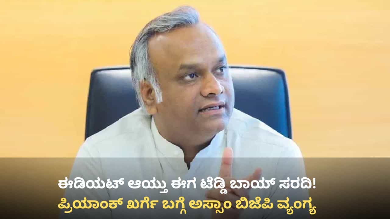 ಪ್ರಿಯಾಂಕ್ ಖರ್ಗೆಯನ್ನು ಟೆಡ್ಡಿ ಬಾಯ್ ಎಂದ ಅಸ್ಸಾಂ ಬಿಜೆಪಿ: ಪ್ರಬಂಧ ಬರೆದರೆ ಸೆಮಿಕಂಡಕ್ಟರ್ ತಜ್ಞ ಆಗುವುದಿಲ್ಲ ಎಂದು ವ್ಯಂಗ್ಯ