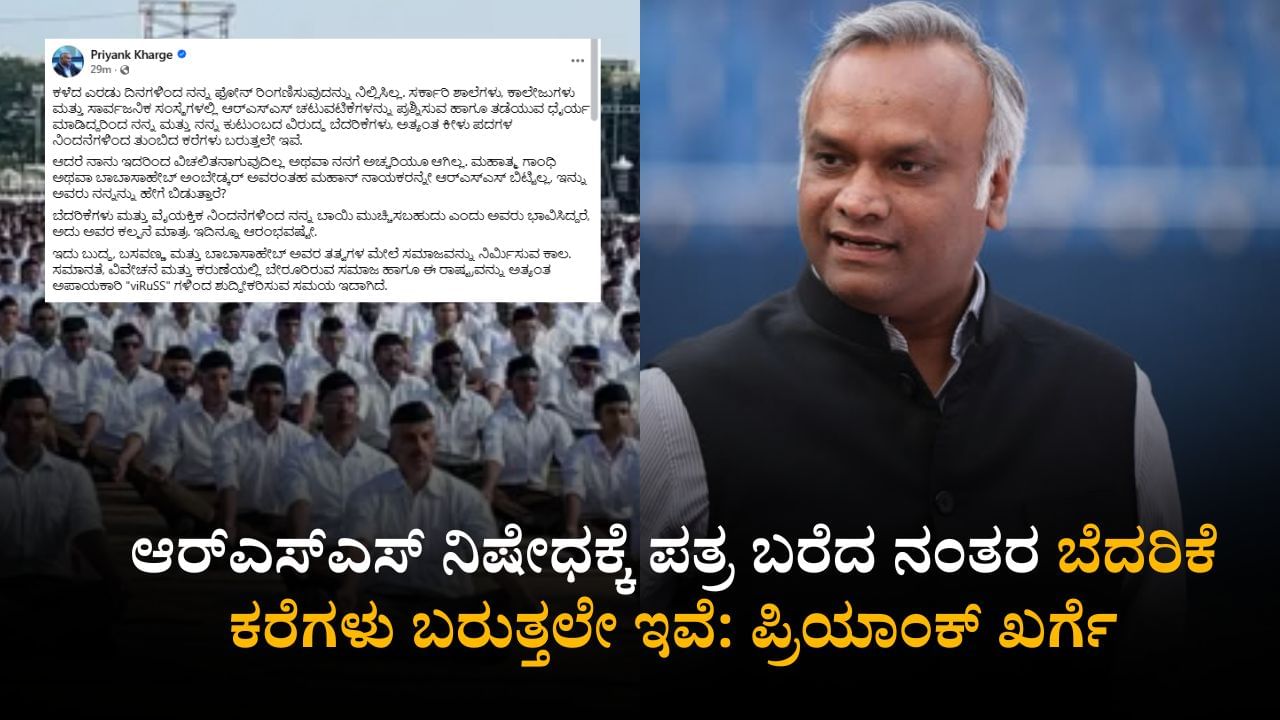 ಬೆದರಿಕೆ ಕರೆಗಳು ಬರುತ್ತಲೇ ಇವೆ, ಆದರೂ ದೇಶವನ್ನು viRuSS ಗಳಿಂದ ಶುದ್ದೀಕರಿಸುವ ಸಮಯವಿದು: ಪ್ರಿಯಾಂಕ್ ಖರ್ಗೆ ಬೆದರಿಕೆ ಕರೆಗಳು ಬರುತ್ತಲೇ ಇವೆ, ಆದರೂ ದೇಶವನ್ನು viRuSS ಗಳಿಂದ ಶುದ್ದೀಕರಿಸುವ ಸಮಯವಿದು: ಪ್ರಿಯಾಂಕ್ ಖರ್ಗೆ