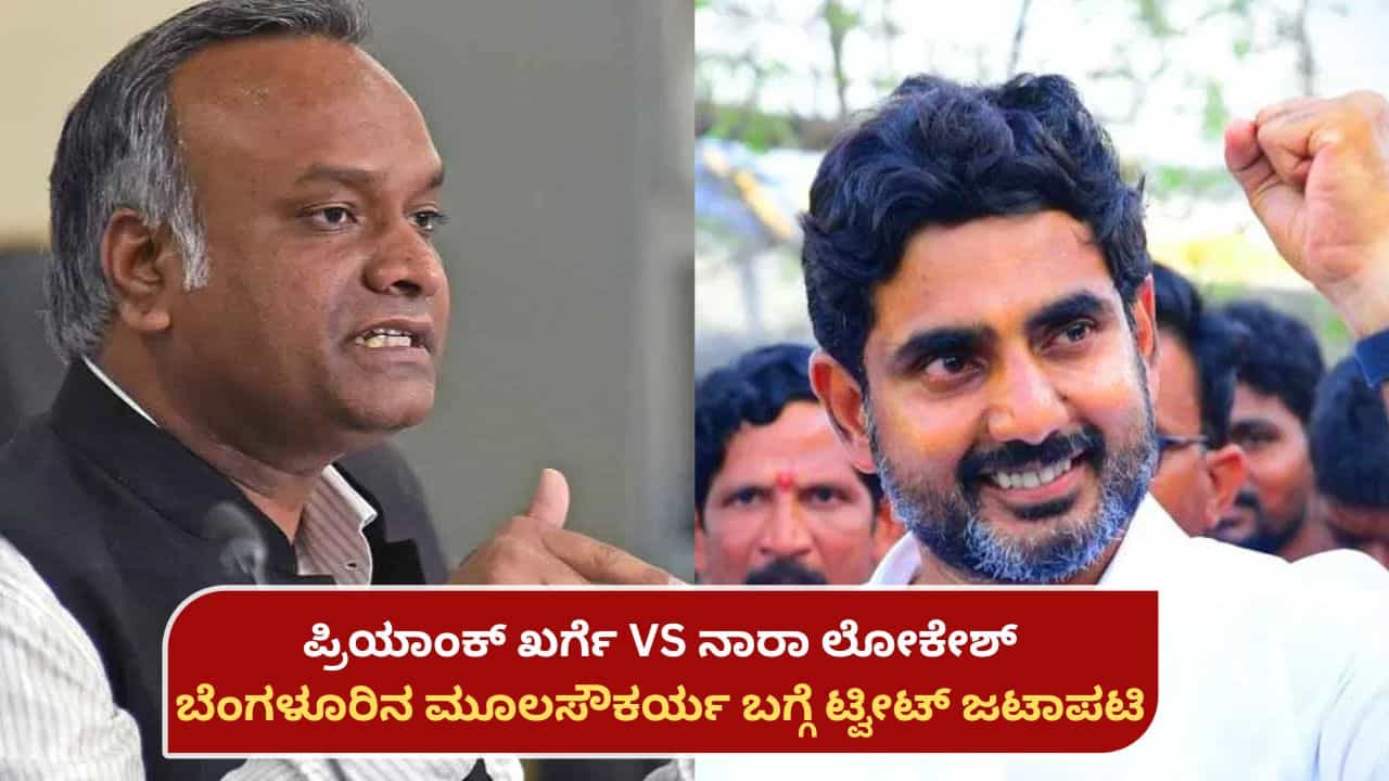 ಬೆಂಗಳೂರಿನ ಮೂಲಸೌಕರ್ಯ ಬಗ್ಗೆ ಆಂಧ್ರ ಸಚಿವ ನಾರಾ ಲೋಕೇಶ್, ಪ್ರಿಯಾಂಕ್ ಖರ್ಗೆ ಟ್ವೀಟ್ ಜಟಾಪಟಿ! ಬೆಂಗಳೂರಿನ ಮೂಲಸೌಕರ್ಯ ಬಗ್ಗೆ ಆಂಧ್ರ ಸಚಿವ ನಾರಾ ಲೋಕೇಶ್, ಪ್ರಿಯಾಂಕ್ ಖರ್ಗೆ ಟ್ವೀಟ್ ಜಟಾಪಟಿ!