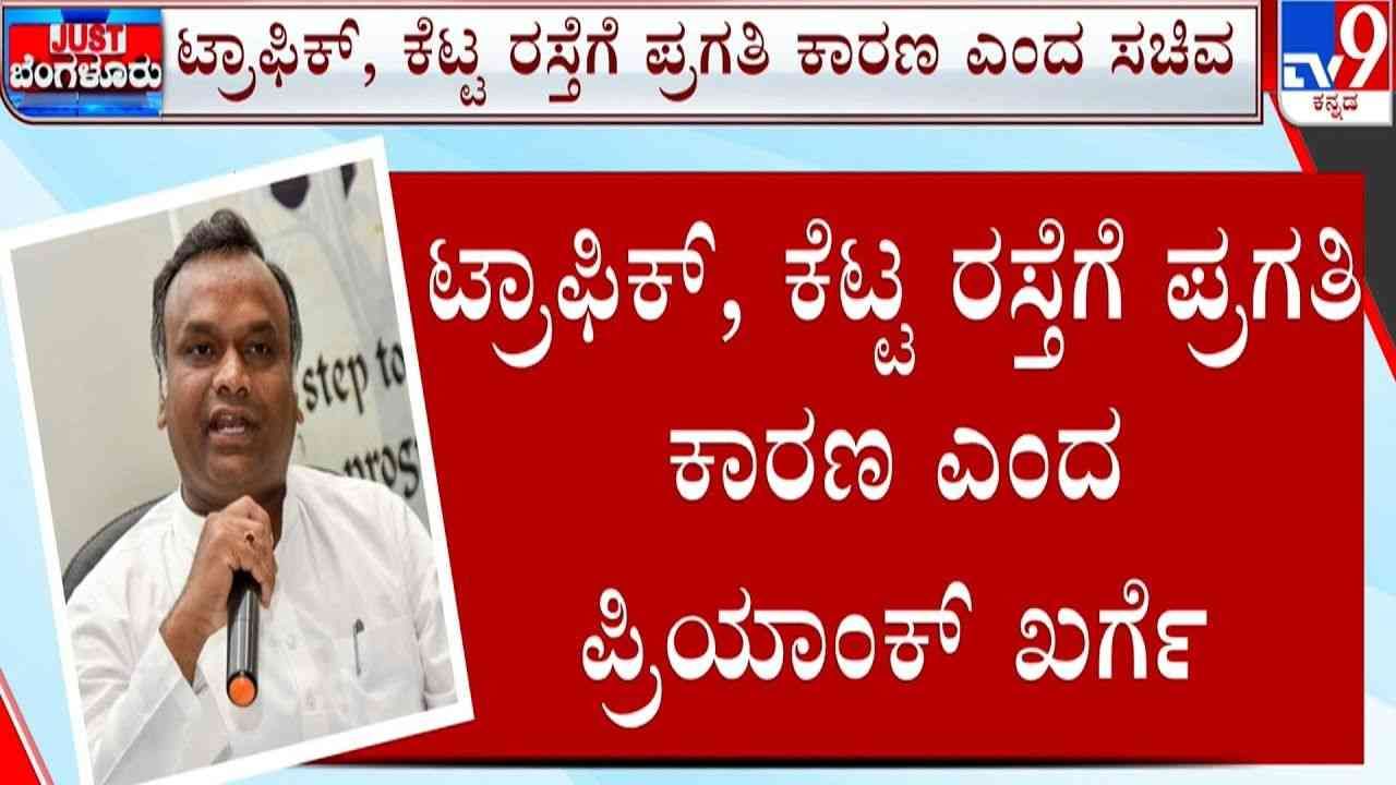 ಬೆಂಗಳೂರಿನ ಟ್ರಾಫಿಕ್ ಜಾಮ್ ನಮ್ಮ ಅಭಿವೃದ್ಧಿಯ ಸಂಕೇತ:ಚರ್ಚೆಗೆ ಗ್ರಾಸವಾಯ್ತು ಪ್ರಿಯಾಂಕ್ ಖರ್ಗೆ ಮಾತು ಬೆಂಗಳೂರಿನ ಟ್ರಾಫಿಕ್ ಜಾಮ್ ನಮ್ಮ ಅಭಿವೃದ್ಧಿಯ ಸಂಕೇತ:ಚರ್ಚೆಗೆ ಗ್ರಾಸವಾಯ್ತು ಪ್ರಿಯಾಂಕ್ ಖರ್ಗೆ ಮಾತು