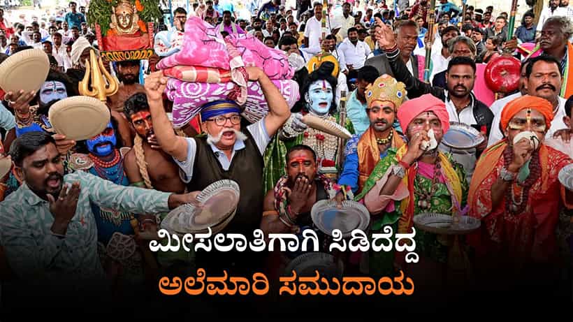ಶೇ.1ರಷ್ಟು ಮೀಸಲಾತಿಗೆ ಆಗ್ರಹ: ಕಾಂಗ್ರೆಸ್ ವಿರುದ್ಧ ಸಿಡಿದೆದ್ದ ಅಲೆಮಾರಿ ಸಮುದಾಯ