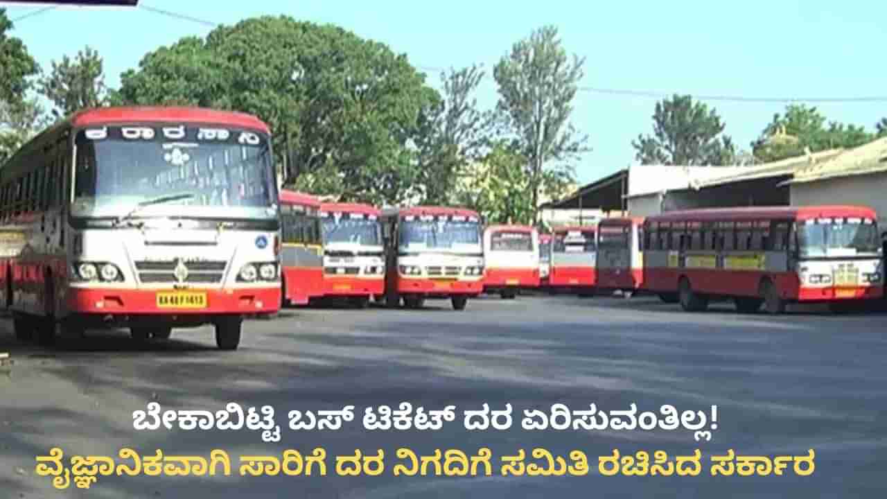 ಬೇಕಾಬಿಟ್ಟಿ ಬಸ್ ಟಿಕೆಟ್ ದರ ಏರಿಸುವಂತಿಲ್ಲ: ವೈಜ್ಞಾನಿಕವಾಗಿ ಸಾರಿಗೆ ದರ ನಿಗದಿಗೆ ಸಮಿತಿ ರಚಿಸಿದ ಸರ್ಕಾರ