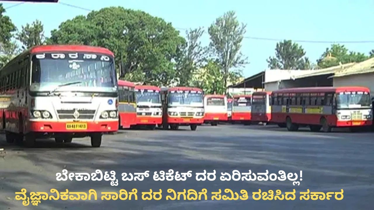 ಬೇಕಾಬಿಟ್ಟಿ ಬಸ್ ಟಿಕೆಟ್ ದರ ಏರಿಸುವಂತಿಲ್ಲ: ವೈಜ್ಞಾನಿಕವಾಗಿ ಸಾರಿಗೆ ದರ ನಿಗದಿಗೆ ಸಮಿತಿ ರಚಿಸಿದ ಸರ್ಕಾರ
