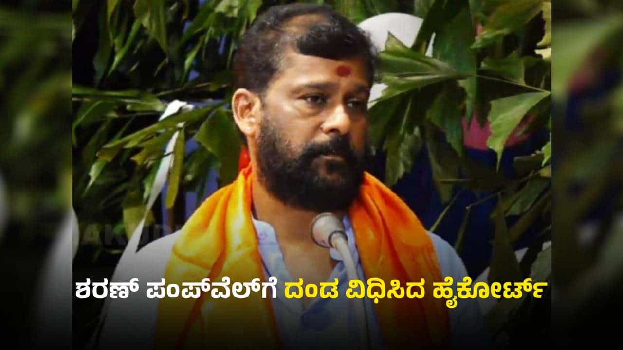 ವಿಶ್ವ ಹಿಂದೂ ಪರಿಷತ್ ಮುಖಂಡ ಶರಣ್ ಪಂಪ್ ವೆಲ್ಗೆ ದಂಡ ವಿಧಿಸಿದ ಹೈಕೋರ್ಟ್; ಏನಿದು ಪ್ರಕರಣ? ವಿಶ್ವ ಹಿಂದೂ ಪರಿಷತ್ ಮುಖಂಡ ಶರಣ್ ಪಂಪ್ ವೆಲ್ಗೆ ದಂಡ ವಿಧಿಸಿದ ಹೈಕೋರ್ಟ್; ಏನಿದು ಪ್ರಕರಣ?