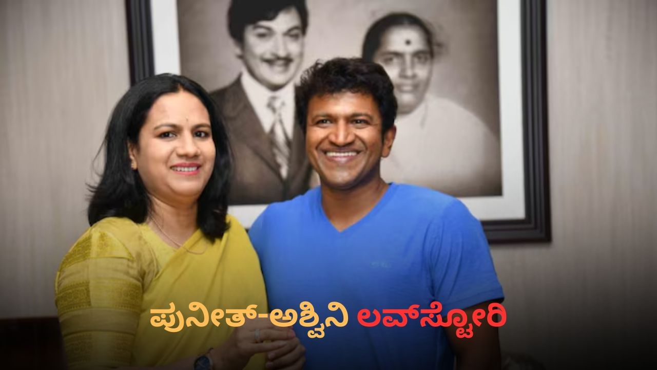 ಪುನೀತ್ ಪ್ರೀತಿ ವಿಚಾರ ಹೇಳಿದಾಗ ರಾಜ್ಕುಮಾರ್ ರಿಯಾಕ್ಷನ್ ಹೇಗಿತ್ತು? ಪುನೀತ್ ಪ್ರೀತಿ ವಿಚಾರ ಹೇಳಿದಾಗ ರಾಜ್ಕುಮಾರ್ ರಿಯಾಕ್ಷನ್ ಹೇಗಿತ್ತು?