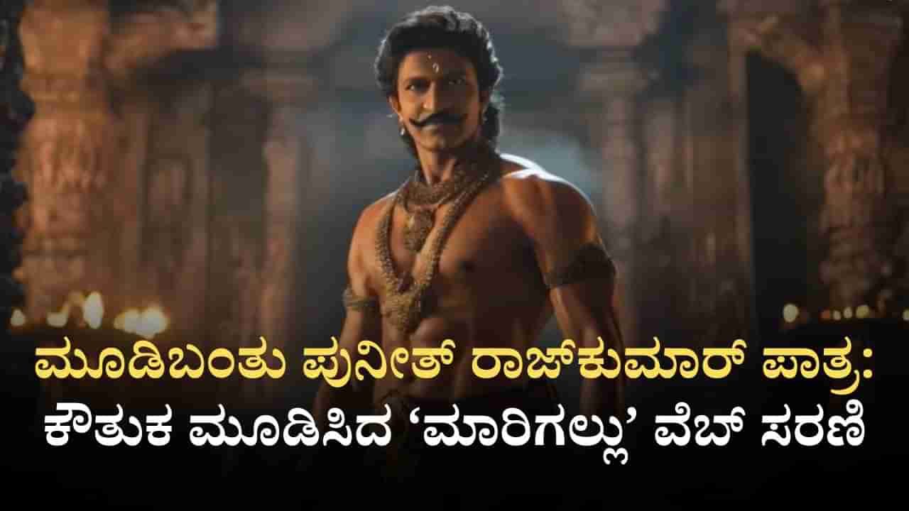 ‘ಮಾರಿಗಲ್ಲು’ ವೆಬ್ ಸರಣಿಯಲ್ಲಿ ಪುನೀತ್ ರಾಜ್​​ಕುಮಾರ್: ಜೀ5 ಒಟಿಟಿಯಲ್ಲಿ ಅ.31ರಿಂದ ಪ್ರಸಾರ