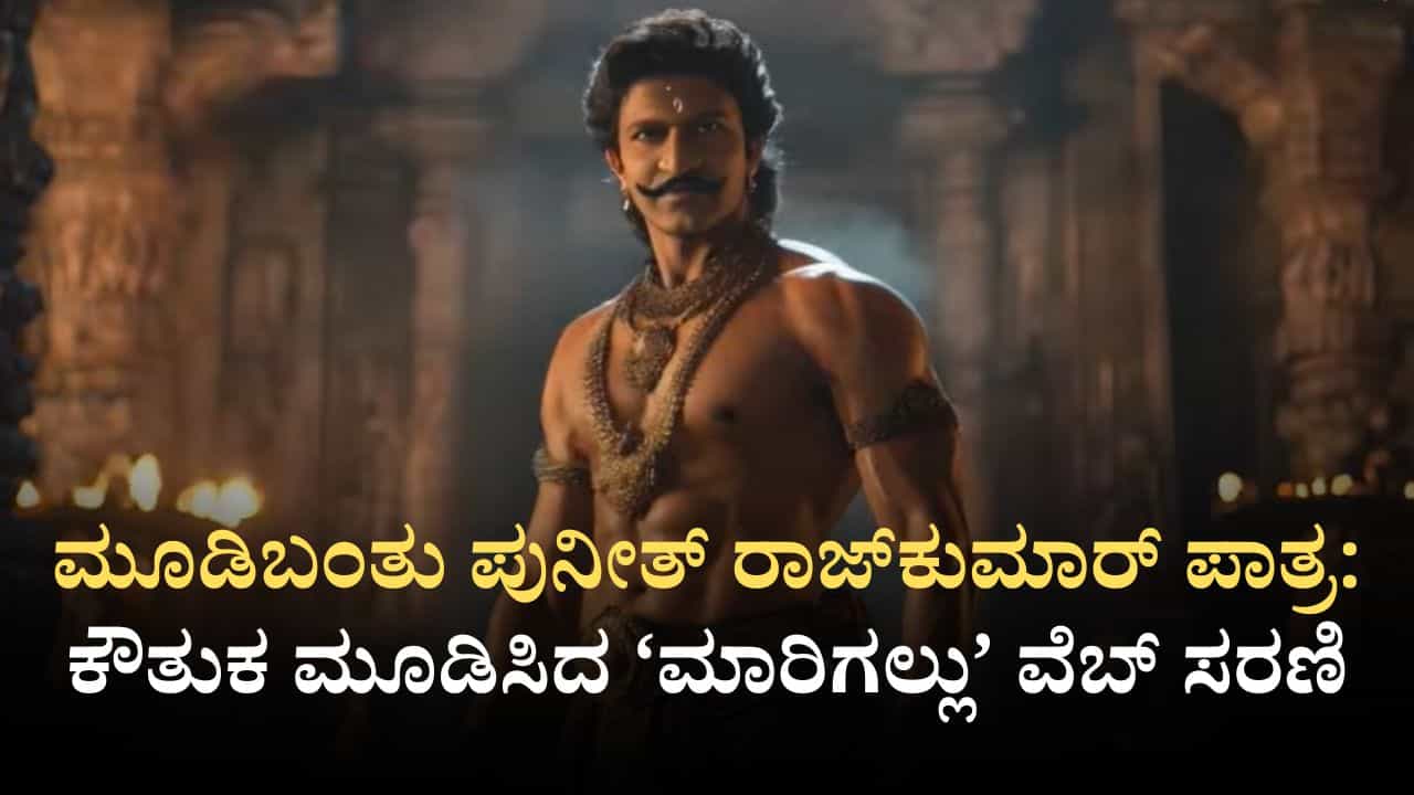 ‘ಮಾರಿಗಲ್ಲು’ ವೆಬ್ ಸರಣಿಯಲ್ಲಿ ಪುನೀತ್ ರಾಜ್ಕುಮಾರ್: ಜೀ5 ಒಟಿಟಿಯಲ್ಲಿ ಅ.31ರಿಂದ ಪ್ರಸಾರ ‘ಮಾರಿಗಲ್ಲು’ ವೆಬ್ ಸರಣಿಯಲ್ಲಿ ಪುನೀತ್ ರಾಜ್ಕುಮಾರ್: ಜೀ5 ಒಟಿಟಿಯಲ್ಲಿ ಅ.31ರಿಂದ ಪ್ರಸಾರ