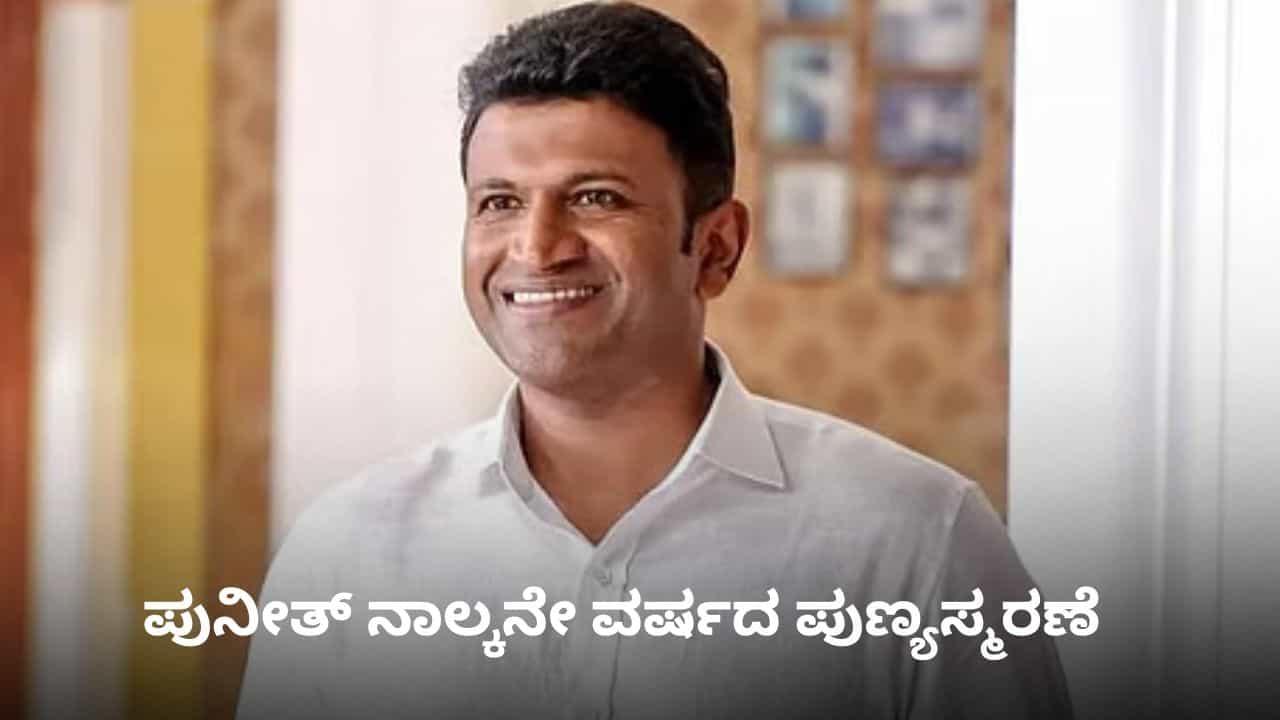 ಪುನೀತ್ ರಾಜ್​ಕುಮಾರ್ ಪುಣ್ಯಸ್ಮರಣೆ; ನಾಲ್ಕು ವರ್ಷಗಳ ಹಿಂದೆ ನಿಜಕ್ಕೂ ನಡೆದಿದ್ದೇನು?
