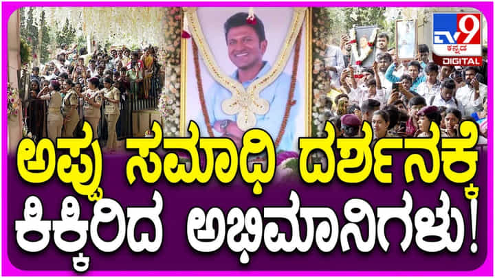 ಪುನೀತ್ ರಾಜ್ಕುಮಾರ್ ಸಮಾಧಿಗೆ ನಮಿಸಲು ಬಂದ ಜನಸಾಗರ; ಕಿಂಚಿತ್ತೂ ಕಡಿಮೆ ಆಗಿಲ್ಲ ಅಭಿಮಾನ ಪುನೀತ್ ರಾಜ್ಕುಮಾರ್ ಸಮಾಧಿಗೆ ನಮಿಸಲು ಬಂದ ಜನಸಾಗರ; ಕಿಂಚಿತ್ತೂ ಕಡಿಮೆ ಆಗಿಲ್ಲ ಅಭಿಮಾನ