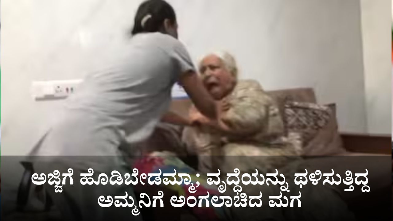 ಅಜ್ಜಿಗೆ ಹೊಡಿಬೇಡಮ್ಮಾ; ವೃದ್ಧೆಯನ್ನು ಥಳಿಸುತ್ತಿದ್ದ ಅಮ್ಮನಿಗೆ ಅಂಗಲಾಚಿದ ಮಗ ಅಜ್ಜಿಗೆ ಹೊಡಿಬೇಡಮ್ಮಾ; ವೃದ್ಧೆಯನ್ನು ಥಳಿಸುತ್ತಿದ್ದ ಅಮ್ಮನಿಗೆ ಅಂಗಲಾಚಿದ ಮಗ