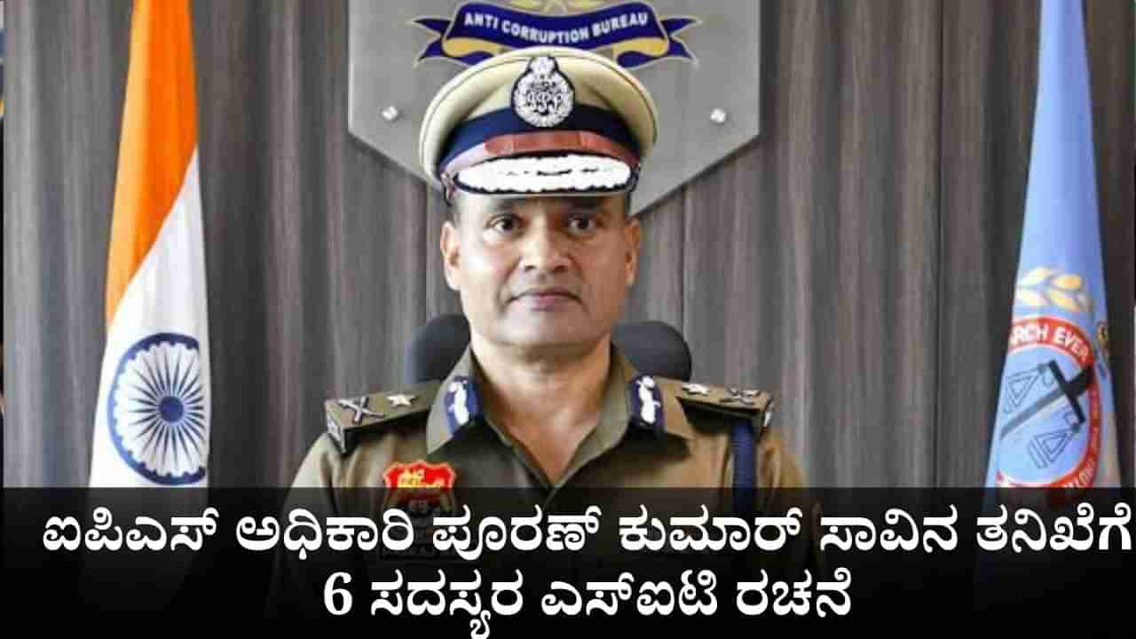 ಹರಿಯಾಣದ ಐಪಿಎಸ್ ಅಧಿಕಾರಿ ಪೂರಣ್ ಕುಮಾರ್ ಸಾವಿನ ತನಿಖೆಗೆ 6 ಸದಸ್ಯರ ಎಸ್‌ಐಟಿ ರಚನೆ