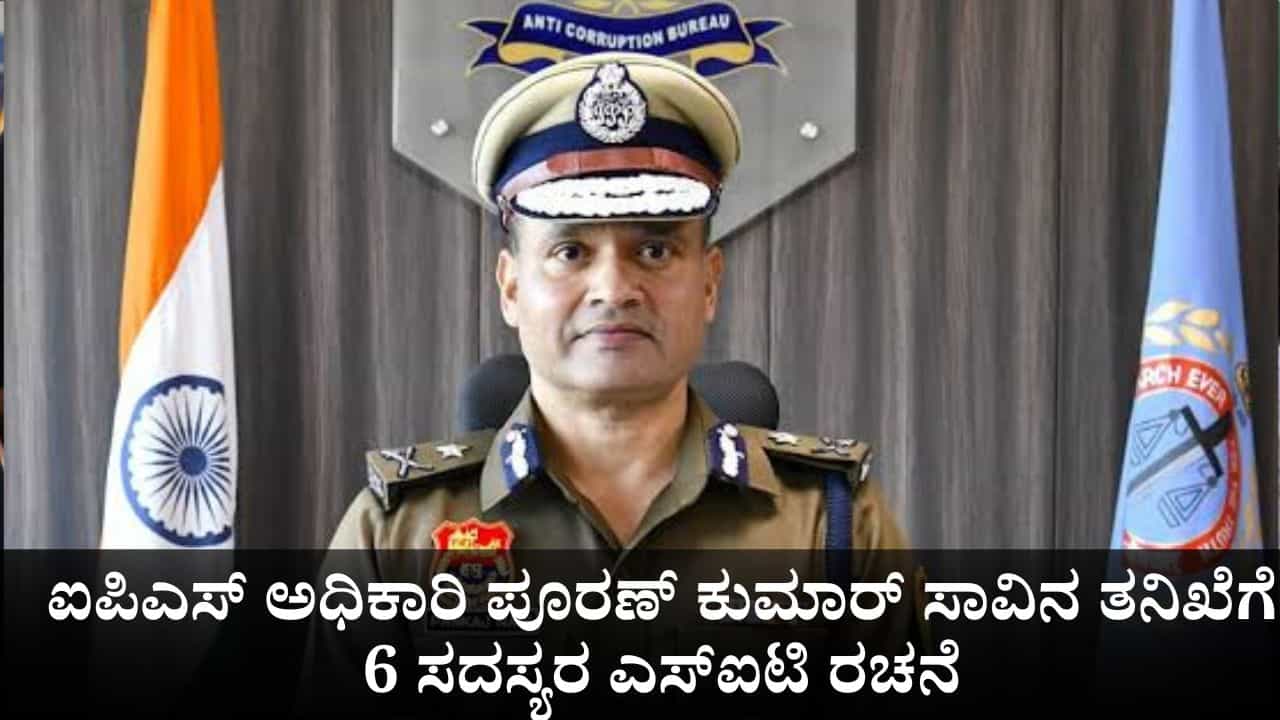 ಹರಿಯಾಣದ ಐಪಿಎಸ್ ಅಧಿಕಾರಿ ಪೂರಣ್ ಕುಮಾರ್ ಸಾವಿನ ತನಿಖೆಗೆ 6 ಸದಸ್ಯರ ಎಸ್‌ಐಟಿ ರಚನೆ