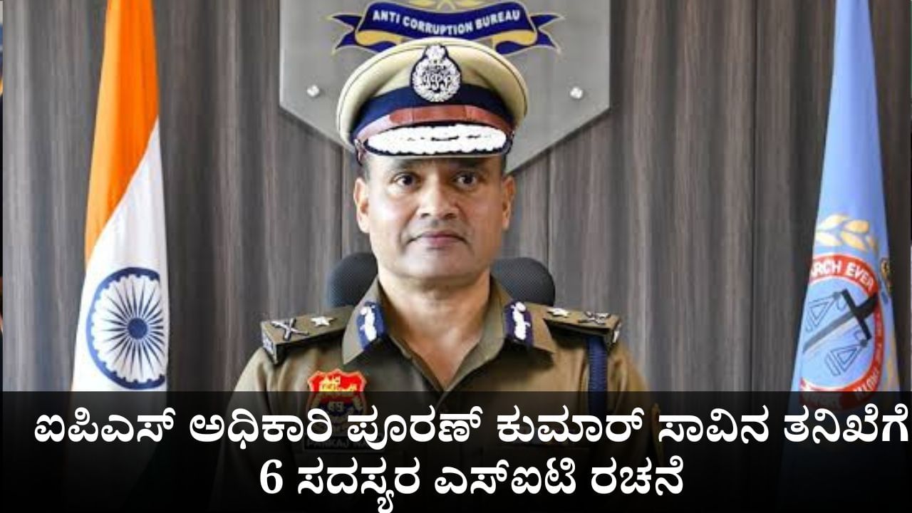 ಹರಿಯಾಣದ ಐಪಿಎಸ್ ಅಧಿಕಾರಿ ಪೂರಣ್ ಕುಮಾರ್ ಸಾವಿನ ತನಿಖೆಗೆ 6 ಸದಸ್ಯರ ಎಸ್ಐಟಿ ರಚನೆ ಹರಿಯಾಣದ ಐಪಿಎಸ್ ಅಧಿಕಾರಿ ಪೂರಣ್ ಕುಮಾರ್ ಸಾವಿನ ತನಿಖೆಗೆ 6 ಸದಸ್ಯರ ಎಸ್ಐಟಿ ರಚನೆ