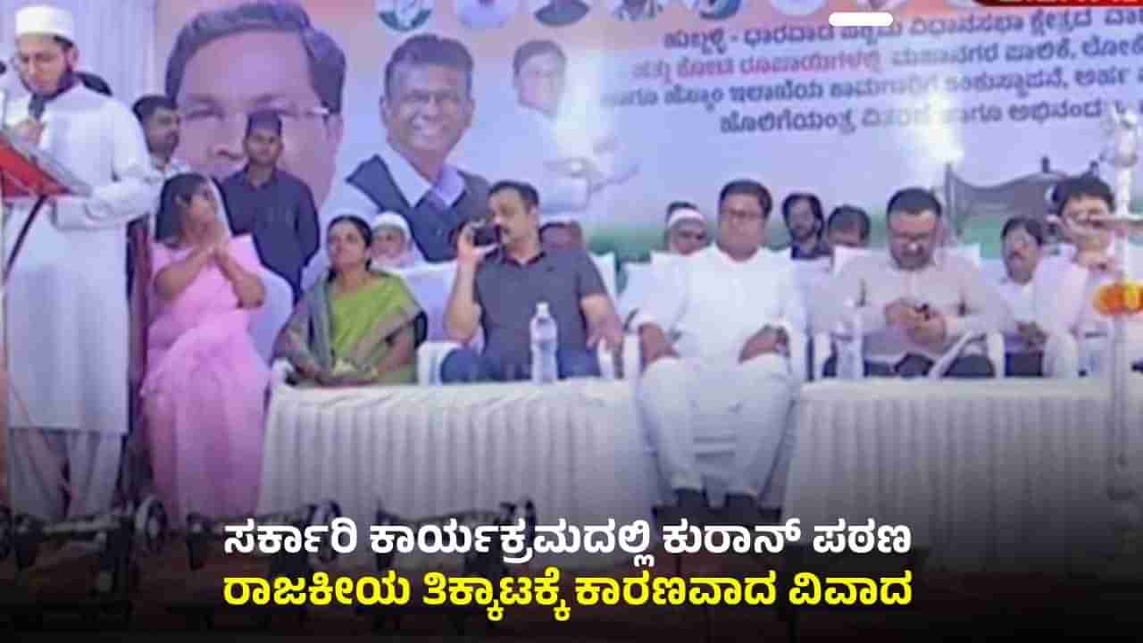 ಹುಬ್ಬಳ್ಳಿ: ಸರ್ಕಾರಿ ಕಾರ್ಯಕ್ರಮದಲ್ಲಿ ಕುರಾನ್ ಪಠಣ; ವಿವಾದದ ಹಿಂದಿದೆ ರಸ್ತೆ ನಿರ್ಮಾಣ ರಾಜಕೀಯ!