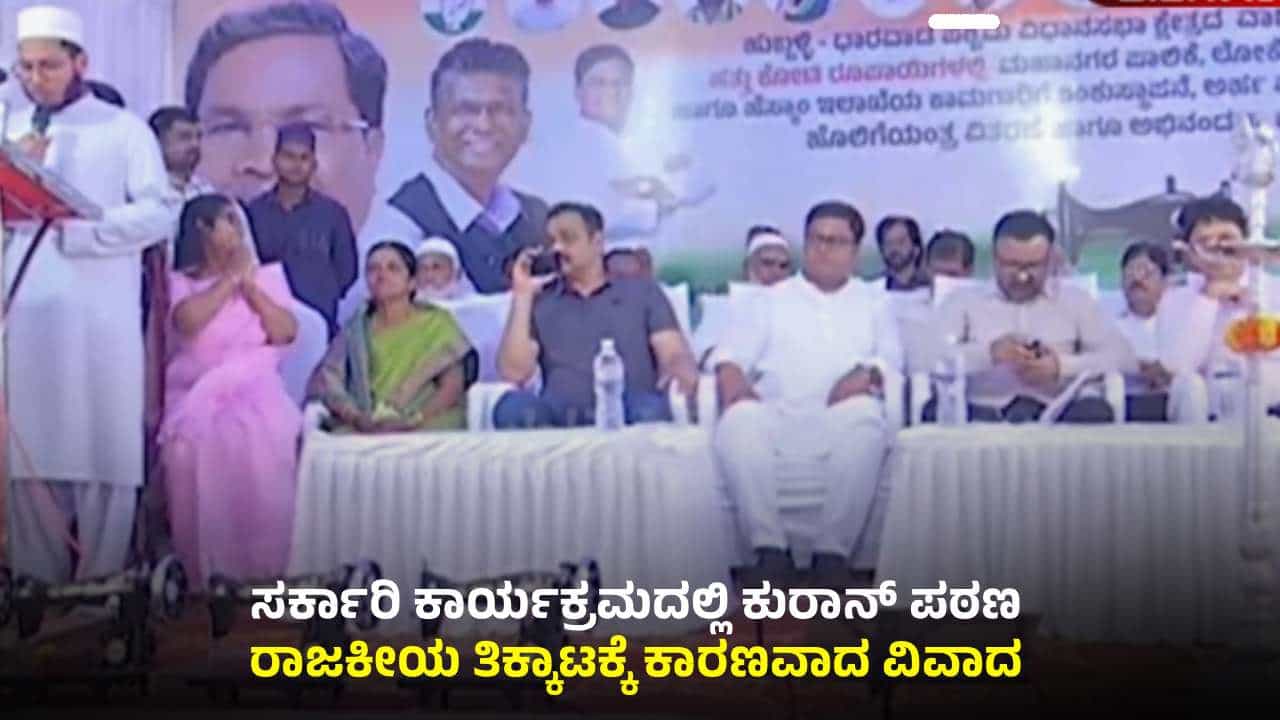 ಹುಬ್ಬಳ್ಳಿ: ಸರ್ಕಾರಿ ಕಾರ್ಯಕ್ರಮದಲ್ಲಿ ಕುರಾನ್ ಪಠಣ; ವಿವಾದದ ಹಿಂದಿದೆ ರಸ್ತೆ ನಿರ್ಮಾಣ ರಾಜಕೀಯ! ಹುಬ್ಬಳ್ಳಿ: ಸರ್ಕಾರಿ ಕಾರ್ಯಕ್ರಮದಲ್ಲಿ ಕುರಾನ್ ಪಠಣ; ವಿವಾದದ ಹಿಂದಿದೆ ರಸ್ತೆ ನಿರ್ಮಾಣ ರಾಜಕೀಯ!