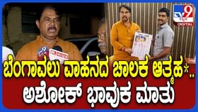ಬೆಂಗಾವಲು ವಾಹನ ಡ್ರೈವರ್ ಆತ್ಮಹತ್ಯೆ: ಆಸ್ಪತ್ರೆಗೆ ಬಂದು ಕಣ್ಣೀರಿಟ್ಟ ಅಶೋಕ್