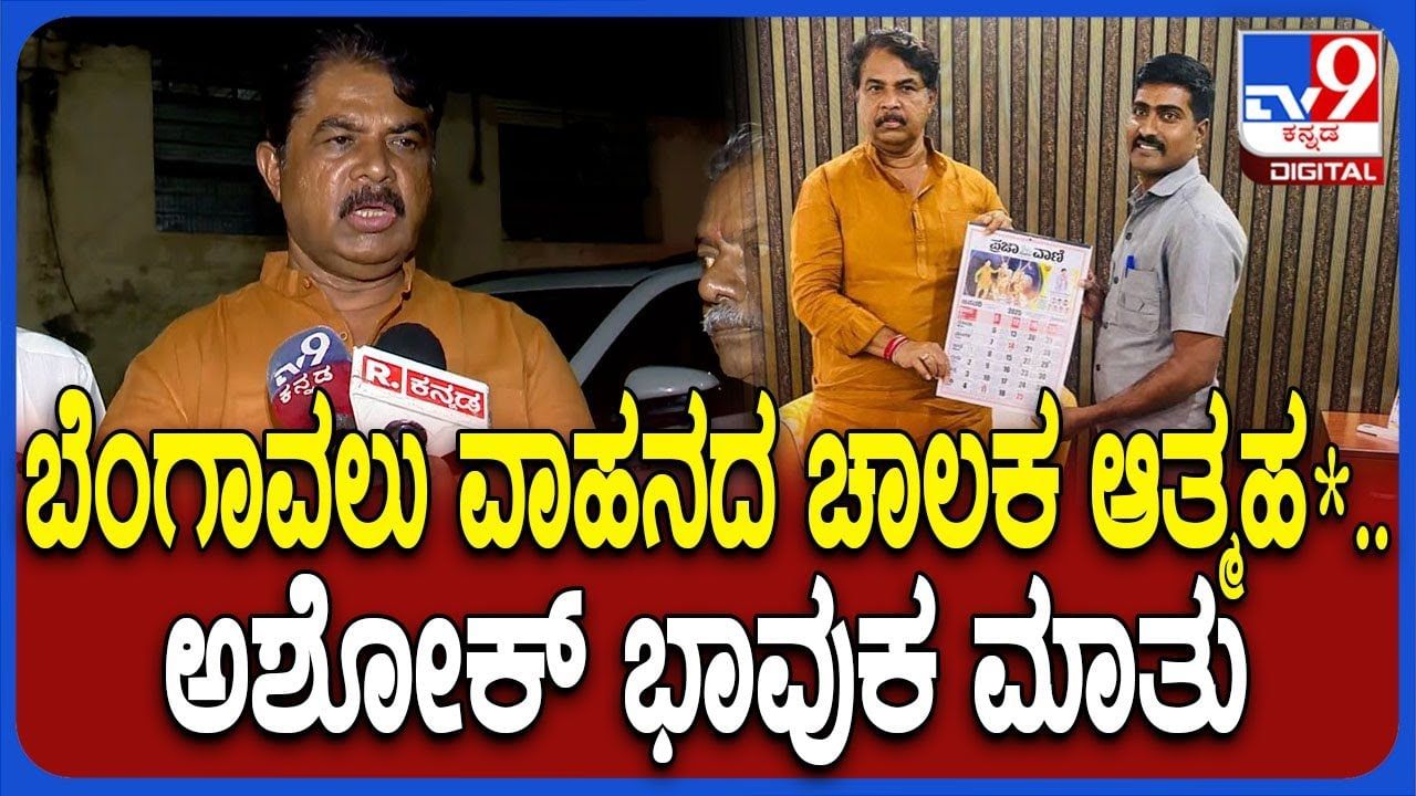 ಬೆಂಗಾವಲು ವಾಹನ ಡ್ರೈವರ್ ಆತ್ಮಹತ್ಯೆ: ಆಸ್ಪತ್ರೆಗೆ ಬಂದು ಕಣ್ಣೀರಿಟ್ಟ ಅಶೋಕ್ ಬೆಂಗಾವಲು ವಾಹನ ಡ್ರೈವರ್ ಆತ್ಮಹತ್ಯೆ: ಆಸ್ಪತ್ರೆಗೆ ಬಂದು ಕಣ್ಣೀರಿಟ್ಟ ಅಶೋಕ್