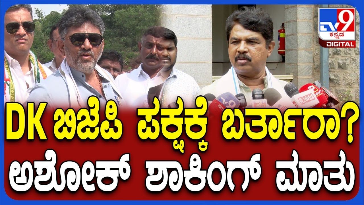 ಬಿಜೆಪಿ ಸೇರ್ತಾರಾ ಡಿ.ಕೆ. ಶಿವಕುಮಾರ್​?: ವಿಪಕ್ಷ ನಾಯಕ ಆರ್​. ಅಶೋಕ್​ ಸ್ಪಷ್ಟನೆ