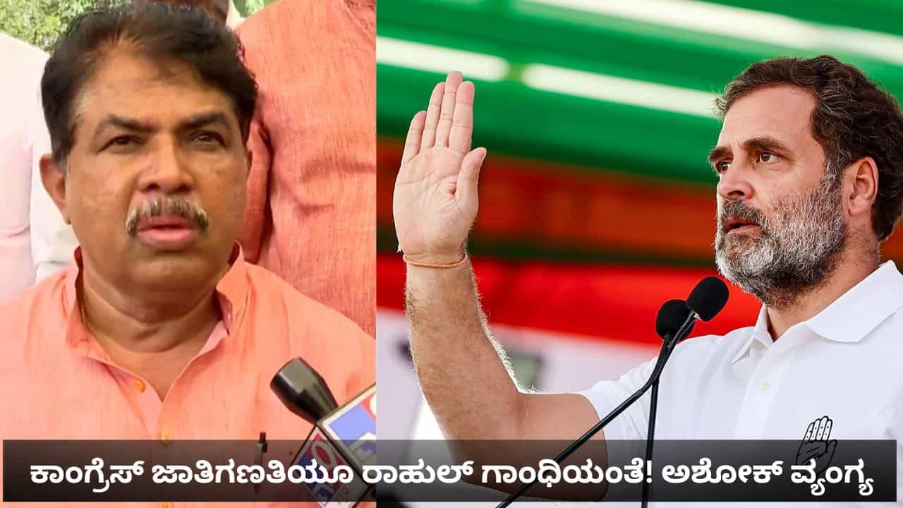 ಜಾತಿ ಗಣತಿ ಕೂಡ ಸ್ಪಷ್ಟವಾದ ಗುರಿ, ನಿರ್ದಿಷ್ಟ ಉದ್ದೇಶ ಇಲ್ಲದ ರಾಹುಲ್ ಗಾಂಧಿಯಂತೆ: ಆರ್ ಅಶೋಕ್ ವ್ಯಂಗ್ಯ ಜಾತಿ ಗಣತಿ ಕೂಡ ಸ್ಪಷ್ಟವಾದ ಗುರಿ, ನಿರ್ದಿಷ್ಟ ಉದ್ದೇಶ ಇಲ್ಲದ ರಾಹುಲ್ ಗಾಂಧಿಯಂತೆ: ಆರ್ ಅಶೋಕ್ ವ್ಯಂಗ್ಯ