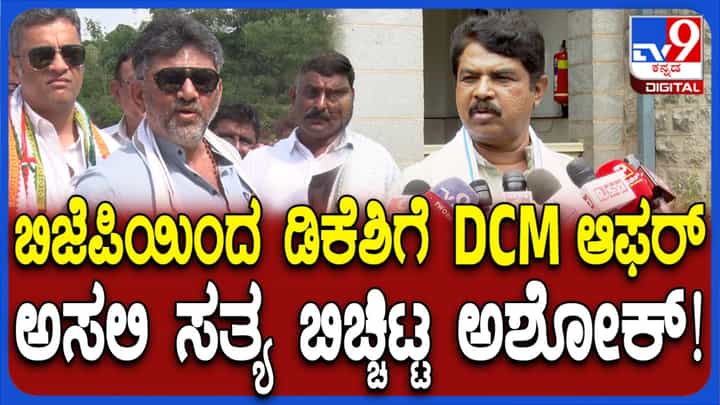 ಬಿಜೆಪಿಯಿಂದ ಡಿಕೆ ಶಿವಕುಮಾರ್ಗೆ ಡಿಸಿಎಂ ಆಫರ್: ಅಸಲಿ ಸತ್ಯ ಬಿಚ್ಚಿಟ್ಟ ಆರ್ ಅಶೋಕ್ ಬಿಜೆಪಿಯಿಂದ ಡಿಕೆ ಶಿವಕುಮಾರ್ಗೆ ಡಿಸಿಎಂ ಆಫರ್: ಅಸಲಿ ಸತ್ಯ ಬಿಚ್ಚಿಟ್ಟ ಆರ್ ಅಶೋಕ್