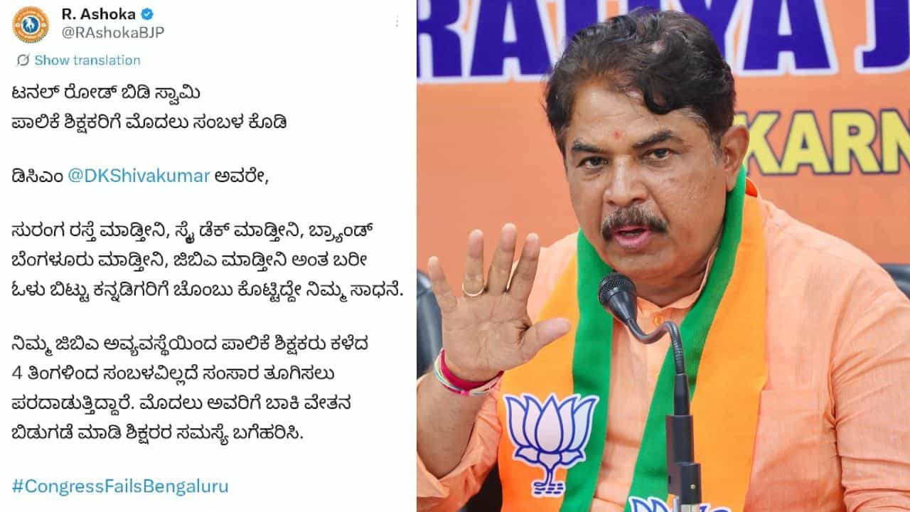 ‘ಟನಲ್ ರೋಡ್ ಬಿಡಿ ಸ್ವಾಮಿ, ಪಾಲಿಕೆ ಶಿಕ್ಷಕರಿಗೆ ಮೊದಲು ಸಂಬಳ ಕೊಡಿ’: ಡಿಕೆ ಶಿವಕುಮಾರ್ ಕಾಲೆಳೆದ ಆರ್ ಅಶೋಕ್ ‘ಟನಲ್ ರೋಡ್ ಬಿಡಿ ಸ್ವಾಮಿ, ಪಾಲಿಕೆ ಶಿಕ್ಷಕರಿಗೆ ಮೊದಲು ಸಂಬಳ ಕೊಡಿ’: ಡಿಕೆ ಶಿವಕುಮಾರ್ ಕಾಲೆಳೆದ ಆರ್ ಅಶೋಕ್