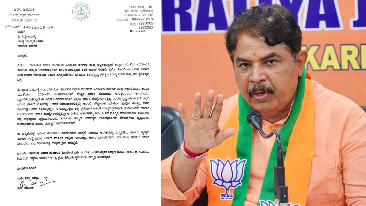 ಸಿಎಂ ಸಿದ್ದರಾಮಯ್ಯಗೆ ಅಶೋಕ್ ಮಹತ್ವದ ಪತ್ರ: ವಿಪಕ್ಷ ನಾಯಕರ ಪತ್ರದಲ್ಲೇನಿದೆ? ಸಿಎಂ ಸಿದ್ದರಾಮಯ್ಯಗೆ ಅಶೋಕ್ ಮಹತ್ವದ ಪತ್ರ: ವಿಪಕ್ಷ ನಾಯಕರ ಪತ್ರದಲ್ಲೇನಿದೆ?