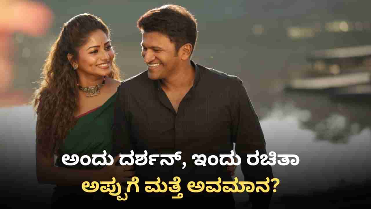 ಪುನೀತ್​ಗೆ ಅವಮಾನ ಮಾಡಿದ್ರಾ ರಚಿತಾ ರಾಮ್? ನಾಲಿಗೆ ಮೇಲೆ ಹಿಡಿತ ಇರಲಿ ಎಂದು ಎಚ್ಚರಿದ ಫ್ಯಾನ್ಸ್