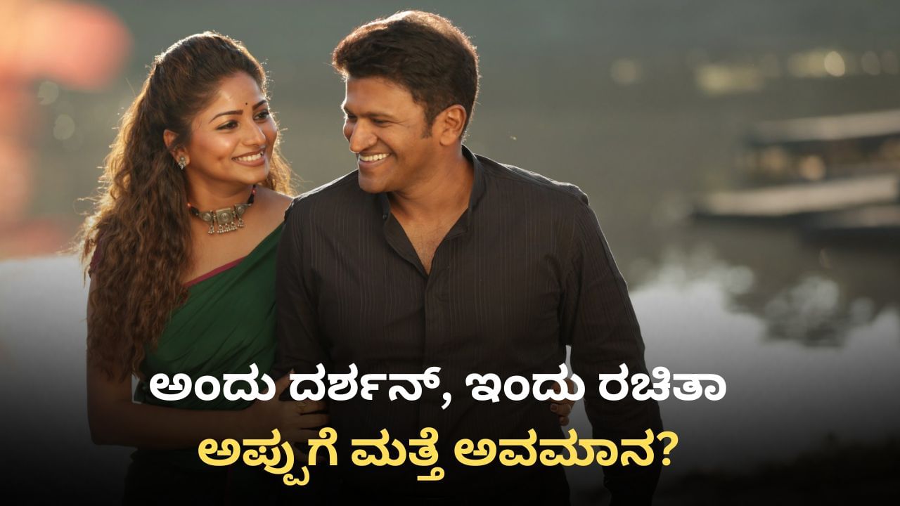 ಪುನೀತ್​ಗೆ ಅವಮಾನ ಮಾಡಿದ್ರಾ ರಚಿತಾ ರಾಮ್? ನಾಲಿಗೆ ಮೇಲೆ ಹಿಡಿತ ಇರಲಿ ಎಂದು ಎಚ್ಚರಿದ ಫ್ಯಾನ್ಸ್