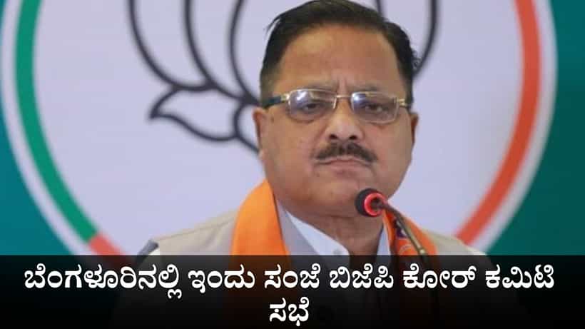 ಬೆಂಗಳೂರಿನಲ್ಲಿ ಇಂದು ಸಂಜೆ ಬಿಜೆಪಿ ಕೋರ್ ಕಮಿಟಿ ಸಭೆ