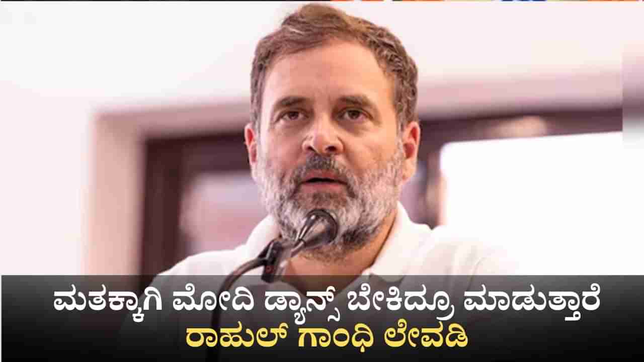 ಮತಕ್ಕಾಗಿ ಮೋದಿ ಡ್ಯಾನ್ಸ್ ಬೇಕಿದ್ರೂ ಮಾಡುತ್ತಾರೆ; ಬಿಹಾರದಲ್ಲಿ ರಾಹುಲ್ ಗಾಂಧಿ ಲೇವಡಿ