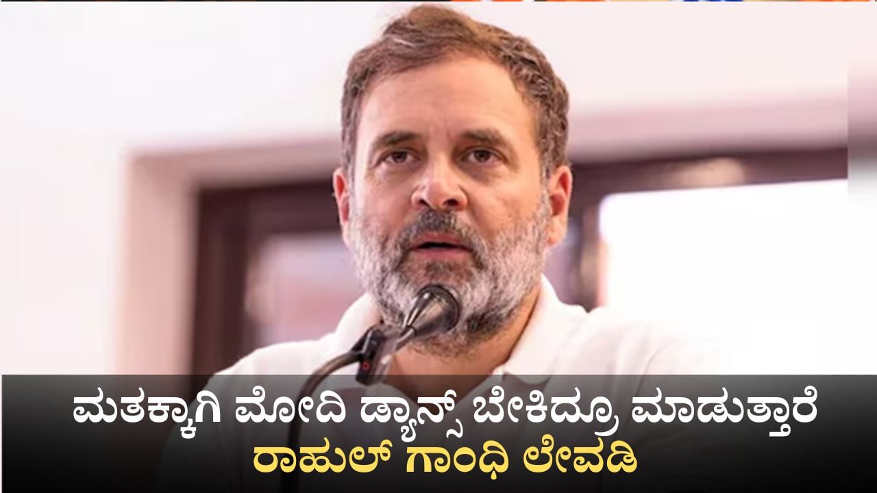 ಮತಕ್ಕಾಗಿ ಮೋದಿ ಡ್ಯಾನ್ಸ್ ಬೇಕಿದ್ರೂ ಮಾಡುತ್ತಾರೆ; ಬಿಹಾರದಲ್ಲಿ ರಾಹುಲ್ ಗಾಂಧಿ ಲೇವಡಿ
