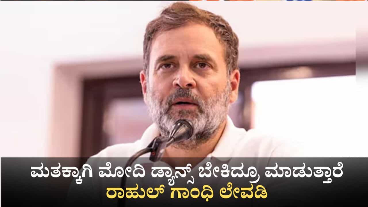 ಮತಕ್ಕಾಗಿ ಮೋದಿ ಡ್ಯಾನ್ಸ್ ಬೇಕಿದ್ರೂ ಮಾಡುತ್ತಾರೆ; ಬಿಹಾರದಲ್ಲಿ ರಾಹುಲ್ ಗಾಂಧಿ ಲೇವಡಿ ಮತಕ್ಕಾಗಿ ಮೋದಿ ಡ್ಯಾನ್ಸ್ ಬೇಕಿದ್ರೂ ಮಾಡುತ್ತಾರೆ; ಬಿಹಾರದಲ್ಲಿ ರಾಹುಲ್ ಗಾಂಧಿ ಲೇವಡಿ