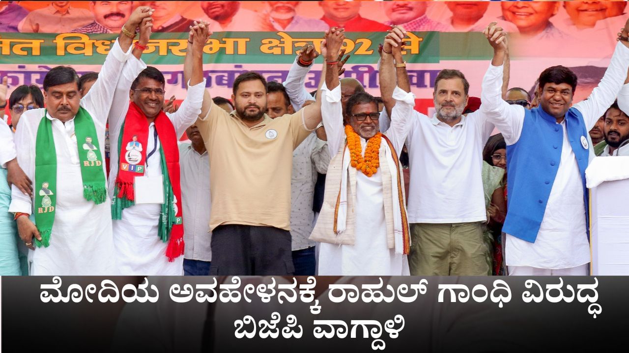 ಲೋಕಲ್ ಗೂಂಡಾ ರೀತಿ ಮಾತಾಡ್ತಾರೆ; ಮೋದಿಯ ಅವಹೇಳನಕ್ಕೆ ರಾಹುಲ್ ಗಾಂಧಿ ವಿರುದ್ಧ ಬಿಜೆಪಿ ವಾಗ್ದಾಳಿ ಲೋಕಲ್ ಗೂಂಡಾ ರೀತಿ ಮಾತಾಡ್ತಾರೆ; ಮೋದಿಯ ಅವಹೇಳನಕ್ಕೆ ರಾಹುಲ್ ಗಾಂಧಿ ವಿರುದ್ಧ ಬಿಜೆಪಿ ವಾಗ್ದಾಳಿ