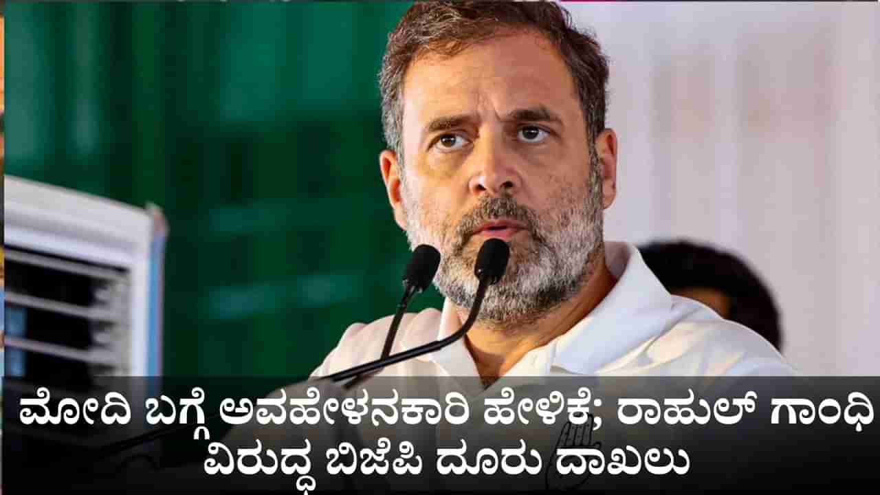 ಬಿಹಾರದಲ್ಲಿ ಪ್ರಧಾನಿ ಮೋದಿ ಬಗ್ಗೆ ಅವಹೇಳನಕಾರಿ ಹೇಳಿಕೆ; ರಾಹುಲ್ ಗಾಂಧಿ ವಿರುದ್ಧ ಬಿಜೆಪಿ ದೂರು ದಾಖಲು