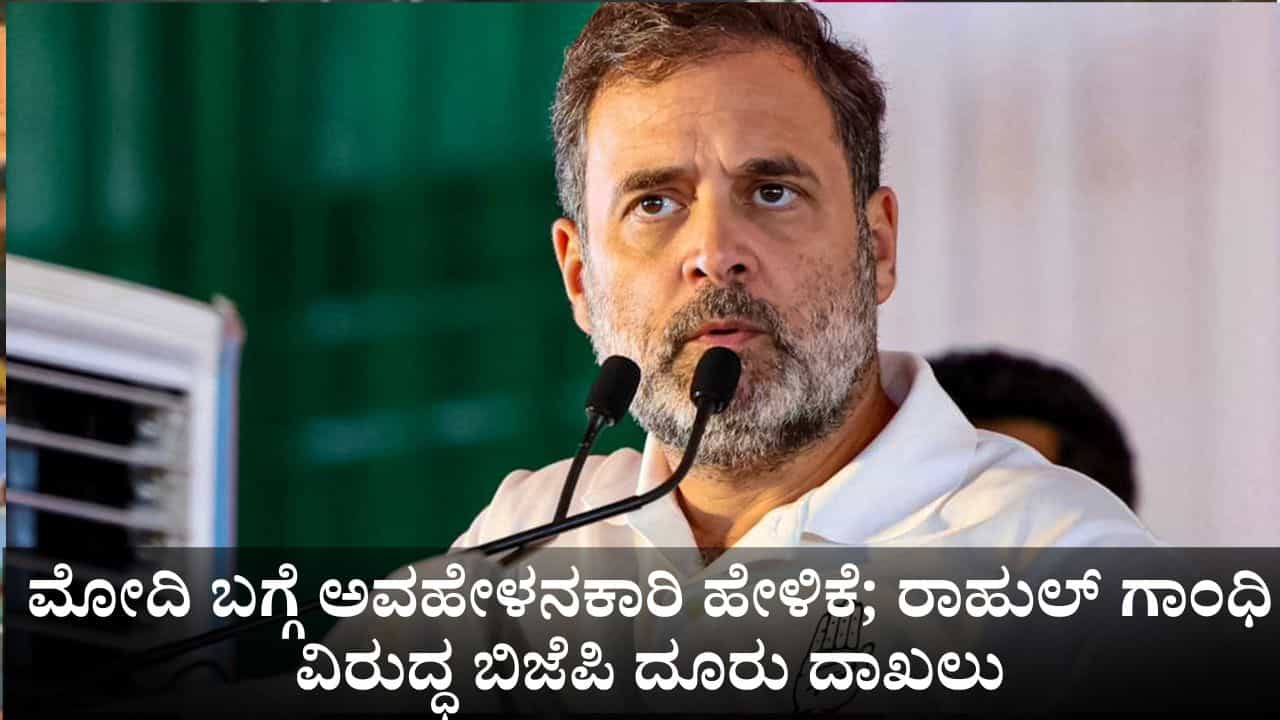 ಬಿಹಾರದಲ್ಲಿ ಪ್ರಧಾನಿ ಮೋದಿ ಬಗ್ಗೆ ಅವಹೇಳನಕಾರಿ ಹೇಳಿಕೆ; ರಾಹುಲ್ ಗಾಂಧಿ ವಿರುದ್ಧ ಬಿಜೆಪಿ ದೂರು ದಾಖಲು ಬಿಹಾರದಲ್ಲಿ ಪ್ರಧಾನಿ ಮೋದಿ ಬಗ್ಗೆ ಅವಹೇಳನಕಾರಿ ಹೇಳಿಕೆ; ರಾಹುಲ್ ಗಾಂಧಿ ವಿರುದ್ಧ ಬಿಜೆಪಿ ದೂರು ದಾಖಲು