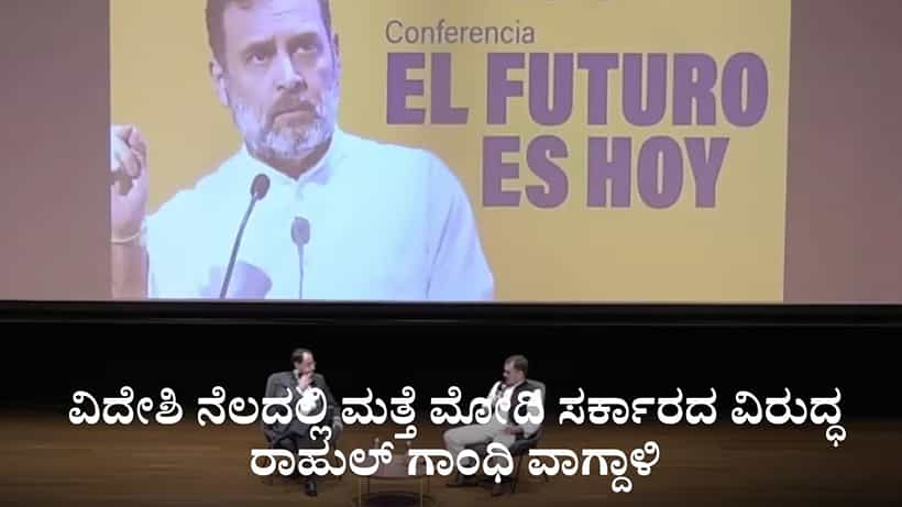 ಭಾರತದಲ್ಲಿ ಪ್ರಜಾಪ್ರಭುತ್ವದ ಮೇಲೆ ದಾಳಿ; ವಿದೇಶಿ ನೆಲದಲ್ಲಿ ಮತ್ತೆ ಮೋದಿ ಸರ್ಕಾರದ ವಿರುದ್ಧ ರಾಹುಲ್ ಗಾಂಧಿ ವಾಗ್ದಾಳಿ
