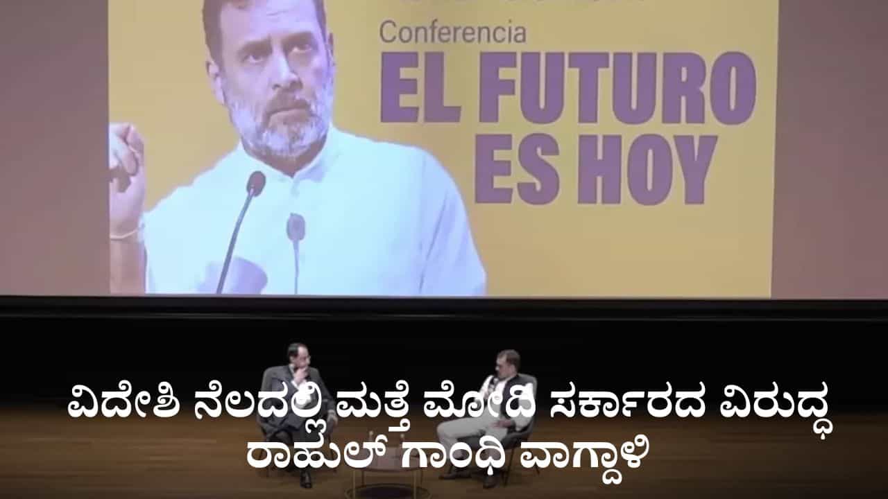 'ಭಾರತದಲ್ಲಿ ಪ್ರಜಾಪ್ರಭುತ್ವದ ಮೇಲೆ ದಾಳಿ'; ವಿದೇಶಿ ನೆಲದಲ್ಲಿ ಮತ್ತೆ ಮೋದಿ ಸರ್ಕಾರದ ವಿರುದ್ಧ ರಾಹುಲ್ ಗಾಂಧಿ ವಾಗ್ದಾಳಿ