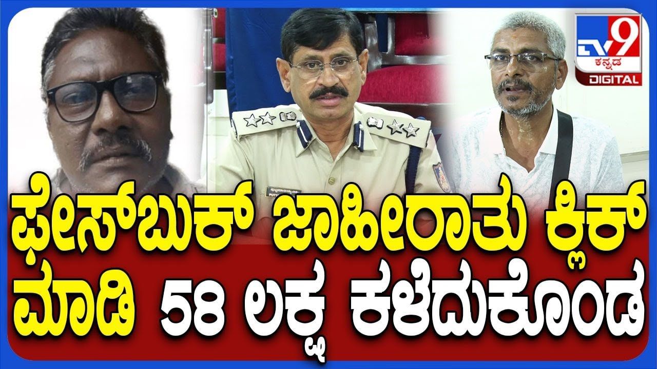 ಫೇಸ್‌ಬುಕ್‌ನಲ್ಲಿ ಜಾಹೀರಾತು ಬಂದಾಗ ಕ್ಲಿಕ್ ಮಾಡಿದವ್ರ ಕಥೆ ಬಿಚ್ಚಿಟ್ಟ SP