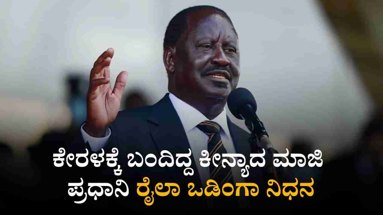 ಆಯುರ್ವೇದ ಚಿಕಿತ್ಸೆಗೆ ಕೇರಳಕ್ಕೆ ಬಂದಿದ್ದ ಕೀನ್ಯಾದ ಮಾಜಿ ಪ್ರಧಾನಿ ರೈಲಾ ಒಡಿಂಗಾ ನಿಧನ