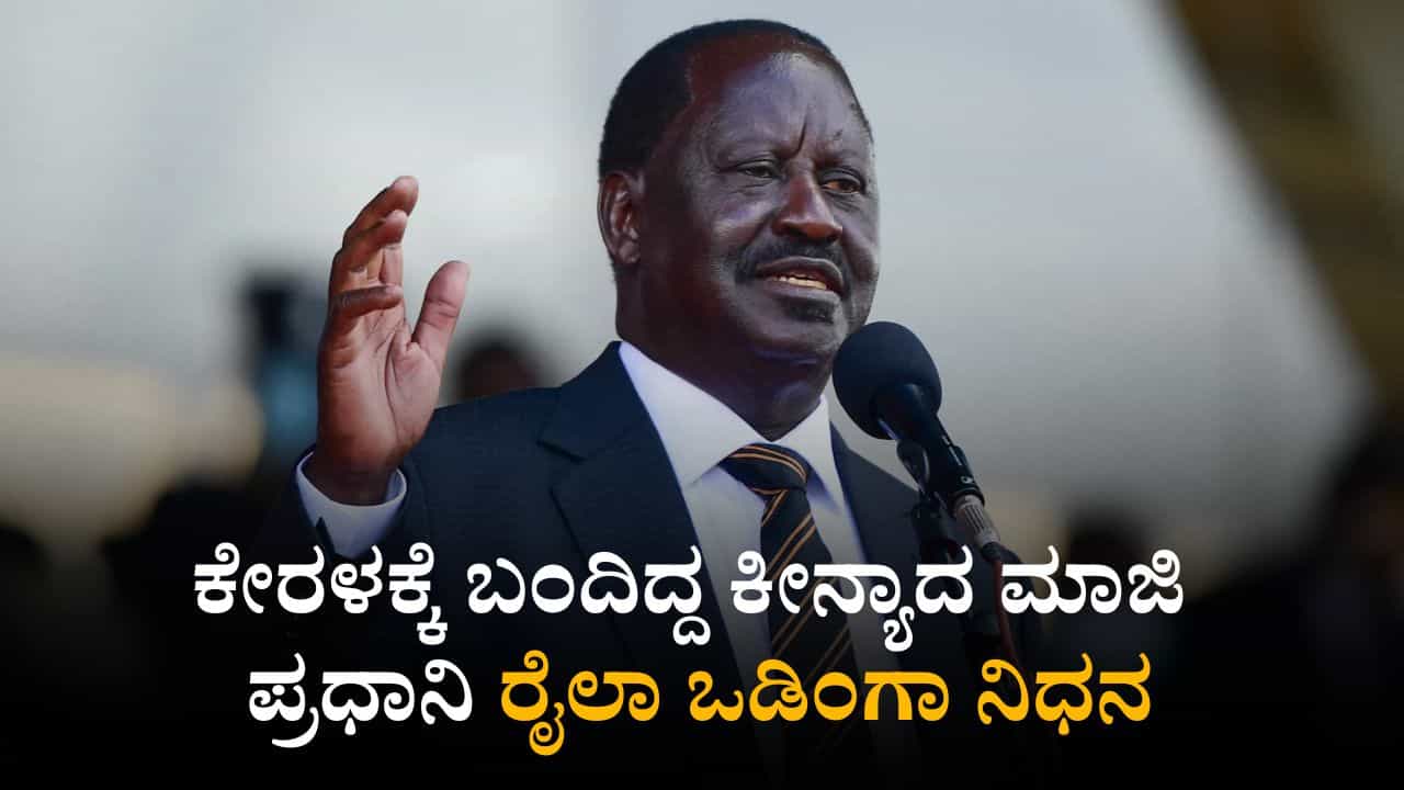 ಆಯುರ್ವೇದ ಚಿಕಿತ್ಸೆಗೆ ಕೇರಳಕ್ಕೆ ಬಂದಿದ್ದ ಕೀನ್ಯಾದ ಮಾಜಿ ಪ್ರಧಾನಿ ರೈಲಾ ಒಡಿಂಗಾ ನಿಧನ ಆಯುರ್ವೇದ ಚಿಕಿತ್ಸೆಗೆ ಕೇರಳಕ್ಕೆ ಬಂದಿದ್ದ ಕೀನ್ಯಾದ ಮಾಜಿ ಪ್ರಧಾನಿ ರೈಲಾ ಒಡಿಂಗಾ ನಿಧನ