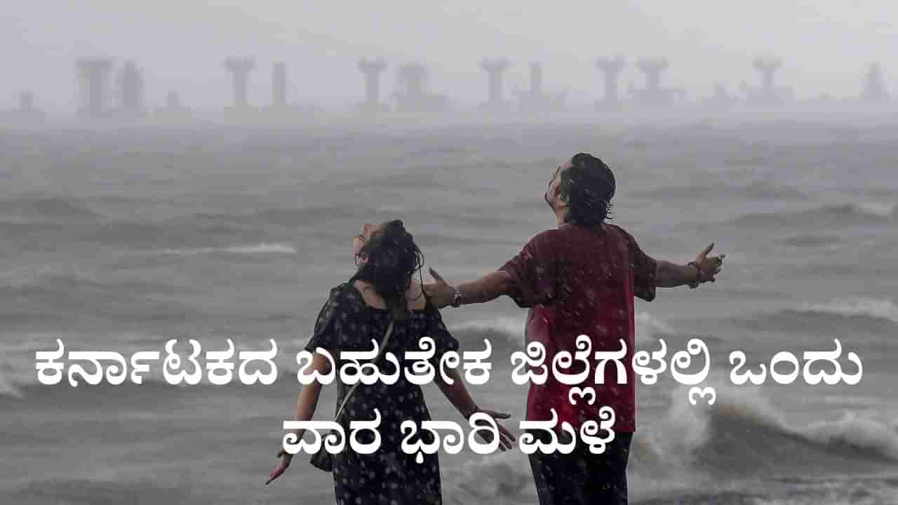 Karnataka Weather: ಕರ್ನಾಟಕದ 20ಕ್ಕೂ ಅಧಿಕ ಜಿಲ್ಲೆಗಳಲ್ಲಿ ಅಕ್ಟೋಬರ್ 9ರವರೆಗೂ ಮಳೆ