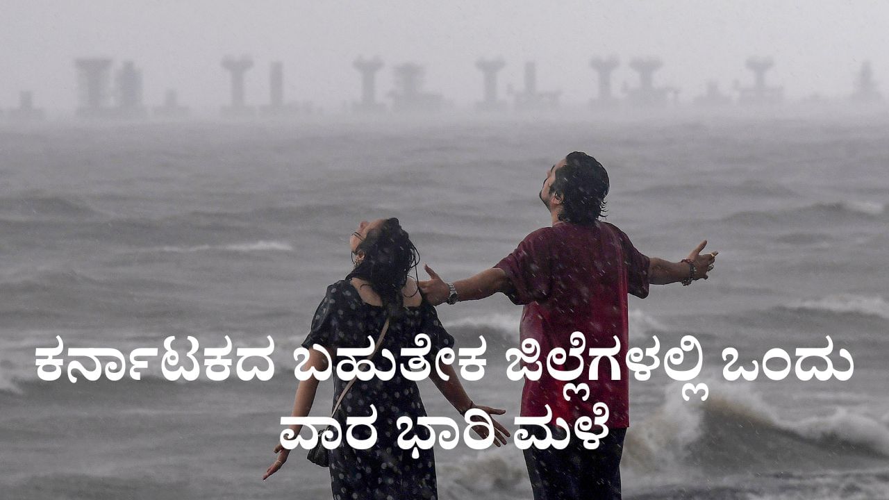 Karnataka Weather: ಕರ್ನಾಟಕದ 20ಕ್ಕೂ ಅಧಿಕ ಜಿಲ್ಲೆಗಳಲ್ಲಿ ಅಕ್ಟೋಬರ್ 9ರವರೆಗೂ ಮಳೆ Karnataka Weather: ಕರ್ನಾಟಕದ 20ಕ್ಕೂ ಅಧಿಕ ಜಿಲ್ಲೆಗಳಲ್ಲಿ ಅಕ್ಟೋಬರ್ 9ರವರೆಗೂ ಮಳೆ