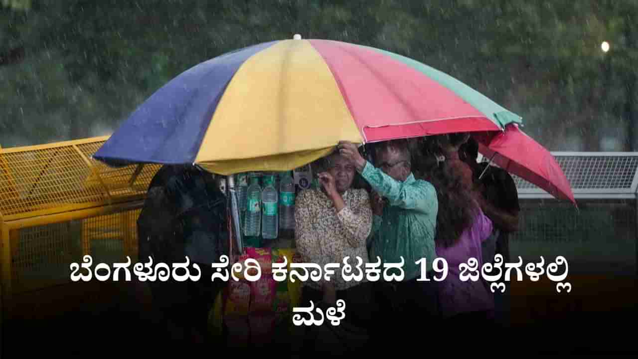 Karnataka Rains: ಬೆಂಗಳೂರು ಸೇರಿ ಕರ್ನಾಟಕದ 19 ಜಿಲ್ಲೆಗಳಲ್ಲಿ ಅ.9ರಿಂದ ಭಾರಿ ಮಳೆ