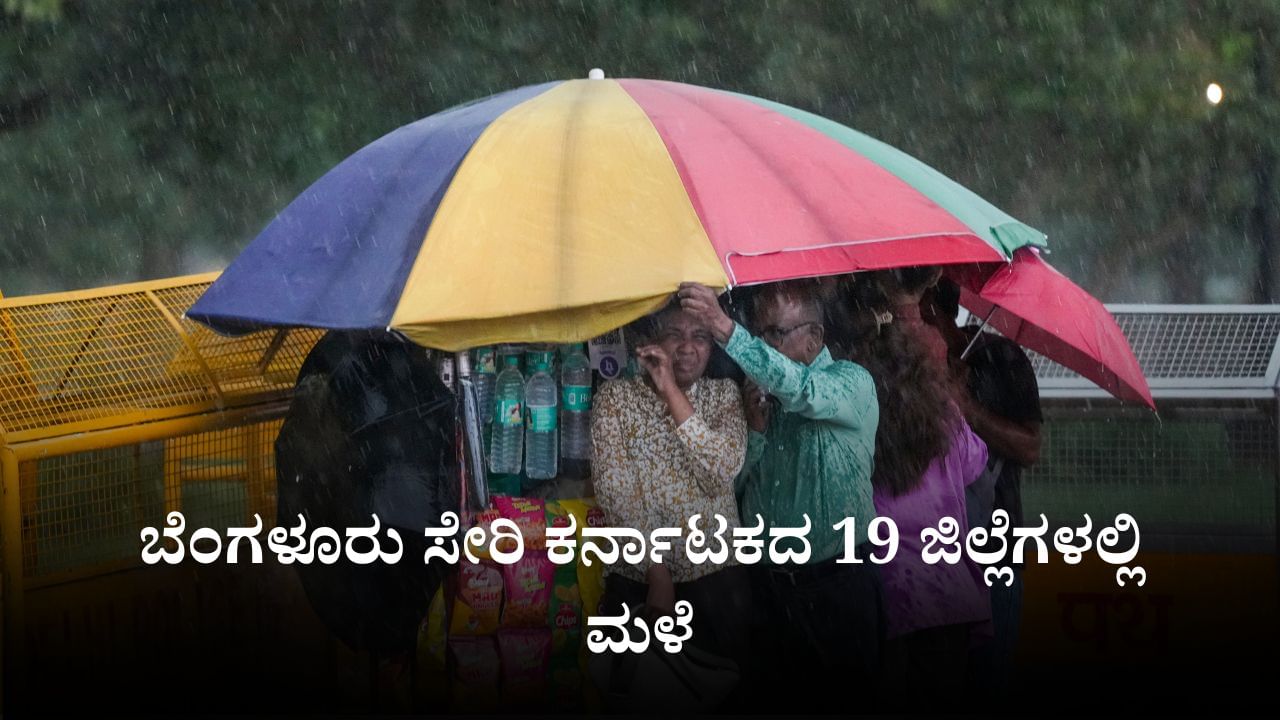 Karnataka Rains: ಬೆಂಗಳೂರು ಸೇರಿ ಕರ್ನಾಟಕದ 19 ಜಿಲ್ಲೆಗಳಲ್ಲಿ ಅ.9ರಿಂದ ಭಾರಿ ಮಳೆ