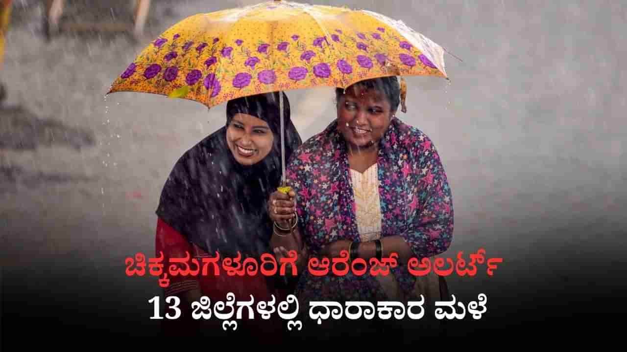 Karnataka Rains: ಚಿಕ್ಕಮಗಳೂರಿಗೆ ಆರೆಂಜ್ ಅಲರ್ಟ್, ಬೆಂಗಳೂರು ಸೇರಿ 13 ಜಿಲ್ಲೆಗಳಲ್ಲಿ ಧಾರಾಕಾರ ಮಳೆ