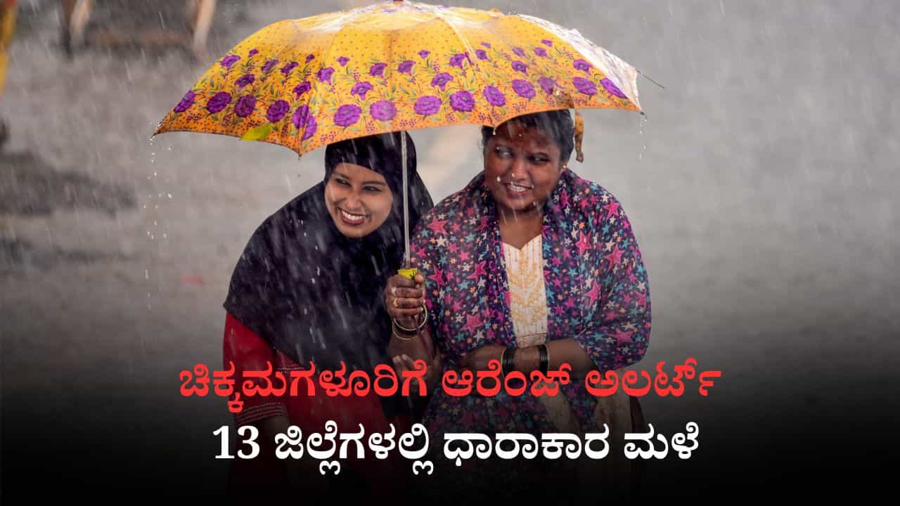 Karnataka Rains: ಚಿಕ್ಕಮಗಳೂರಿಗೆ ಆರೆಂಜ್ ಅಲರ್ಟ್​, ಬೆಂಗಳೂರು ಸೇರಿ 13 ಜಿಲ್ಲೆಗಳಲ್ಲಿ ಧಾರಾಕಾರ ಮಳೆ