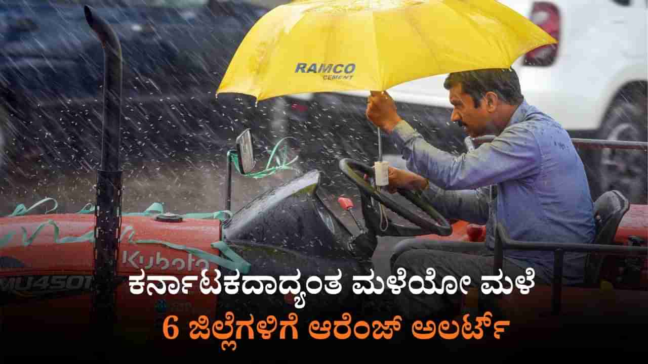 Karanataka Weather: ಕರ್ನಾಟಕದಾದ್ಯಂತ ಮಳೆಯೋ ಮಳೆ, 6 ಜಿಲ್ಲೆಗಳಿಗೆ ಆರೆಂಜ್, 10 ಜಿಲ್ಲೆಗಳಿಗೆ ಯೆಲ್ಲೋ ಅಲರ್ಟ್​