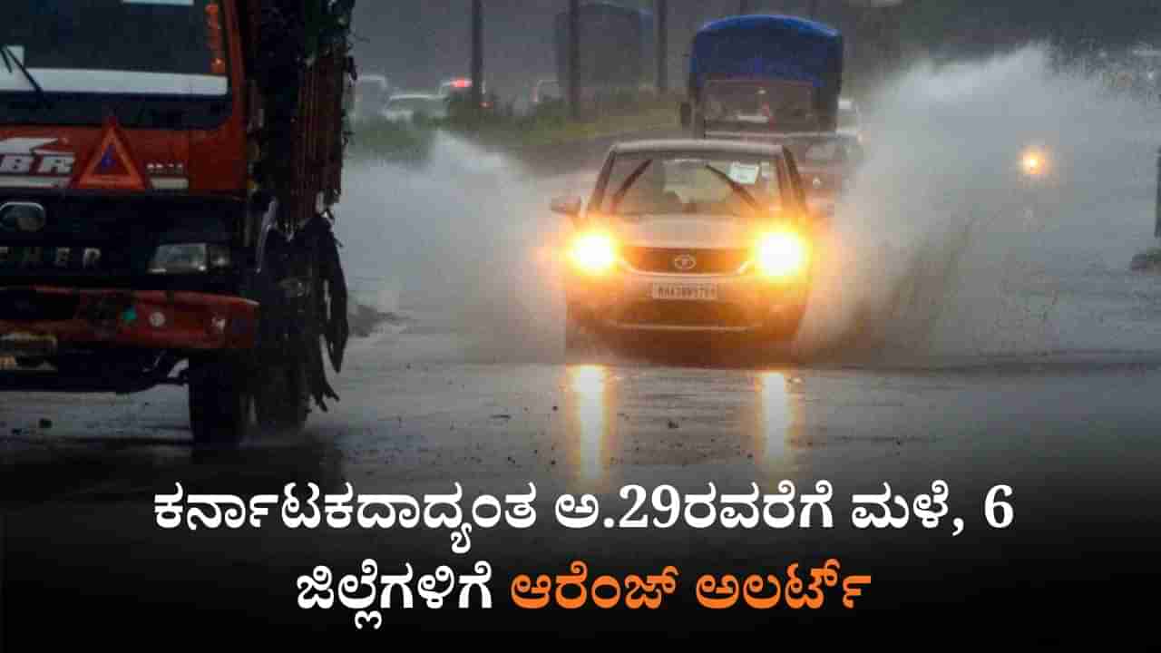 Karnataka Rains: ಕರ್ನಾಟಕದಾದ್ಯಂತ ಅ.29ರವರೆಗೂ ವಿಪರೀತ ಮಳೆ, 6 ಜಿಲ್ಲೆಗಳಿಗೆ ಆರೆಂಜ್ ಅಲರ್ಟ್