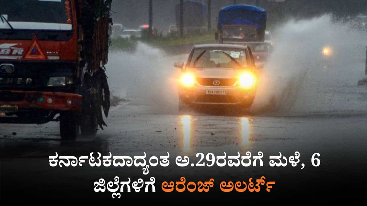 Karnataka Rains: ಕರ್ನಾಟಕದಾದ್ಯಂತ ಅ.29ರವರೆಗೂ ವಿಪರೀತ ಮಳೆ, 6 ಜಿಲ್ಲೆಗಳಿಗೆ ಆರೆಂಜ್ ಅಲರ್ಟ್​