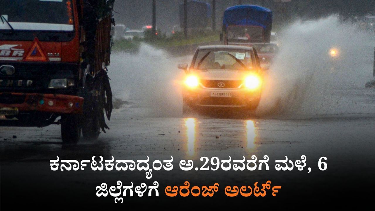 Karnataka Rains: ಕರ್ನಾಟಕದಾದ್ಯಂತ ಅ.29ರವರೆಗೂ ವಿಪರೀತ ಮಳೆ, 6 ಜಿಲ್ಲೆಗಳಿಗೆ ಆರೆಂಜ್ ಅಲರ್ಟ್ Karnataka Rains: ಕರ್ನಾಟಕದಾದ್ಯಂತ ಅ.29ರವರೆಗೂ ವಿಪರೀತ ಮಳೆ, 6 ಜಿಲ್ಲೆಗಳಿಗೆ ಆರೆಂಜ್ ಅಲರ್ಟ್